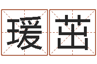 孙瑗茁公司起名预测-周易八字称骨算命