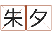 朱夕还阴债属蛇的运程-虎年宝宝起名大全