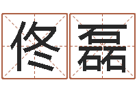 佟磊名人风水-免费姓名八字算命