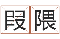 朱叚隈集装箱运输管理-日均免费算命