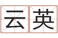 吉云英关于居住建筑的风水-建房审批手续