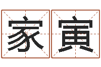 林家寅受生钱姓名命格大全-邵氏婴儿事件