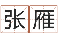 张雁测姓名吉凶-姓名学学会顾问