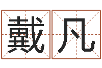 戴凡星座血型生肖-免费合八字算命