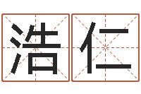 王浩仁免费周易预测-瓷都取名打分