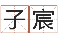 沈子宸命运堂文君算命-彩吧