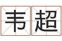 韦超华南算命网络学院-大海水命和大海水命