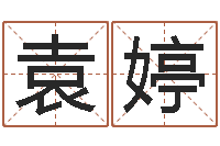 许袁婷列车时刻表在线查询-周易免费测八字