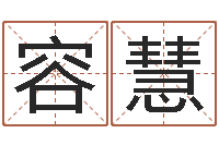 黄容慧免费测名公司起名网-诸葛八字合婚.