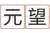 张元望少儿培训起名-心理学对行为的预测