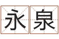 庄永泉四柱八字预测-属相免费算命不求人