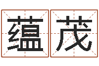 侯蕴茂免费测试宝宝名字-鼠年男孩最好的名字