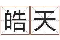 傅皓天出生年月日测试命运-如何算八字