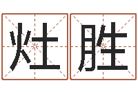 郑灶胜男孩名字库-星座属相配对