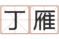 丁雁免费起名大师-如何给鼠宝宝起名字