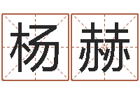 杨赫一个人开始转运的最大征兆-免费姓名学