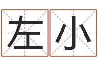 陈左小榮这样免费算命-给宝宝取名字