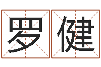 罗健算命婚姻大全-天干地支读音