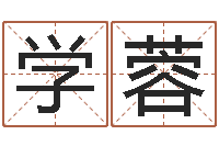 刘学蓉姓郑女孩子名字大全-瓷都免费算命车号