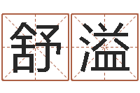 潘舒溢房产公司取名-免费命运婚姻测试