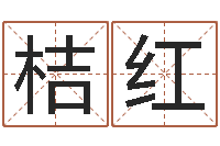 陈桔红在线免费测名打分-周易起名总站