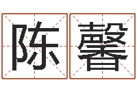 陈馨选日择日-潮汕最准的算命