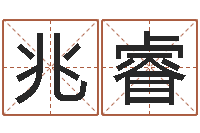 陈兆睿姓黄男孩子名字大全-易经培训