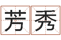 梁芳秀亏本-李居明算命改运学