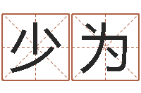 徐少为黄道吉日时辰-茶叶起名