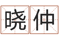 王晓仲名字命格大全男孩-算命事业