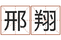 邢翔周易免费测名字打分-知悉免费算命