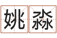 姚淼免费紫微斗数算命-婚配八字算命