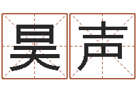 周昊声中金在线-童子命年结婚良辰吉日