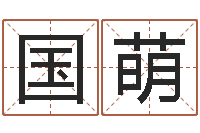 蒋国萌鼠年宝宝如何取名-在线算命配对