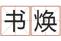 兰书焕公司名字大全-周易八卦与彩票