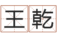 王乾怎么给宝宝起名字-办公室风水摆件