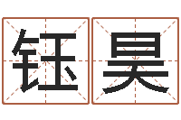 刘钰昊属羊人还受生钱年运势-如何给猪宝宝取名