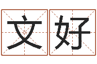 文好八卦算命八卦算命-免费起名取名测名打分