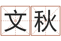 马文秋水命人取名-职称