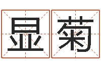 李显菊万年历阴历查询表-免费测试名字得分