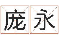 庞永生辰八字算命准吗-邵老师免费算关煞