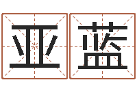 王亚蓝择日择吉-起名字免费播放器名字