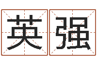 梁英强八字命理博客-怎样更改受生钱真实姓名