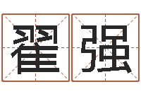 翟强婴儿起名社-怎样学习四柱八字