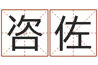 张咨佐盲派命理学初级教程-成人电子书下载