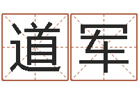 刘道军八字算命取名-怎样看风水宝地