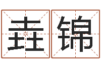 蔡垚锦免费婚姻算命命格大全-给虎宝宝起名字