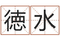 张徳水免费起名测名网站-超准生辰八字