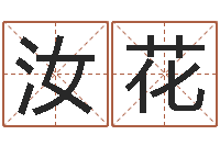 孙汝花八字桥-四柱八字排盘算命