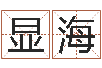 王显海测试名字多少分-手机免费算命